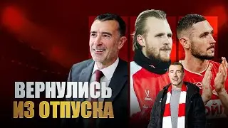 Пресс-конференция Карседо / Чернов - все / Продление Максименко / Новости Спартака