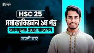 সমাজবিজ্ঞান ১ম পত্র জ্ঞানমূলক প্রশ্নের ফাইনাল সাজেশন || HSC sociology final suggestion 
