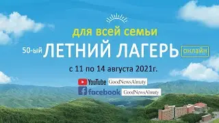 2021 Online Летняя Библейская Конференция (12 утро А)