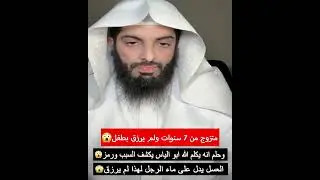 متزوج من 7 سنوات ولم يرزق بطفل😭وحلم انه يكلم الله ابو الياس يكشف السبب ورمز العسل يدل على ماء الرجل