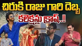 Box Office Collection War : చిరు కి రాజు గారి దెబ్బ.. కలెక్షన్లు క్రాష్ | Wild Wolf Vijayawada