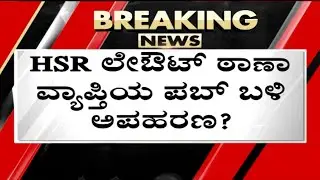 ಬೆಂಗಳೂರಿನಲ್ಲಿ ನಡೀತಾ ಯುವಕನ ಕಿಡ್ನ್ಯಾಪ್..? | Bengaluru Crime News | Tv5 Kannada