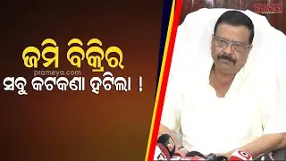Suresh Pujari | ଆବଶ୍ୟକ ସମୟରେ ଜମି ବିକ୍ରି କରିପାରିବେ ଜମି ମାଲିକ,ପ୍ଲଟିଂ ପାଇଁ ଆନୁସଙ୍ଗିକ ବ୍ୟବସ୍ଥା ..