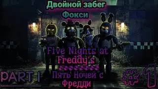Five Nights at Freddy's ᐅ Пять Ночей с Фредди | Прохождение #1 ᐅ Двойной забег Фокси 🫣