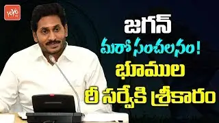 YS Jagan Sensational Decision On AP Land Survey | AP 3 Capitals News | YOYO TV Channel