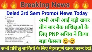 🔴अभी अभी आई PNP से बड़ी खबर Deled Promot News Today |Deled All Sem Exams Date Anounced 2022