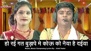 हो रई है गत बुडापे मे कोऊ को नैया है दईया | बुंदेलखंडी चेतावनी लोकगीत | राई नाच | अमित यादव