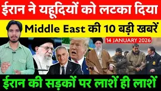 middle east News : iran, Israel, India, Pak, US की 10 बड़ी खबरें | Irani Today News | today news