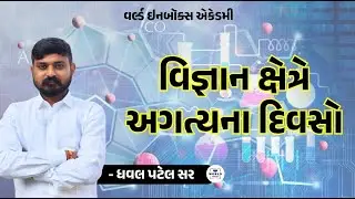 વિજ્ઞાનક્ષેત્રે અગત્યના દિવસો - Lecture By - D.V.Patel Sir | World Inbox Academy