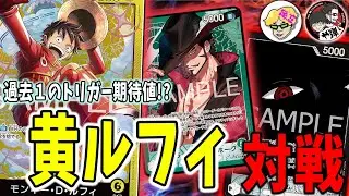 【解説対戦】解説した黄ルフィで緑ミホーク、黒イムの倒し方を実践しました！　【足立先生】【ワンピースード】【くれらび】蒼海の七傑【OP-14】