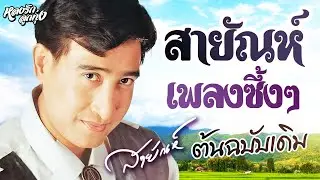 สายัณห์เพลงซึ้งๆ
