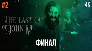 #2 ФИНАЛ THE LAST CASE OF JOHN MORLEY ПОЛНОЕ ПРОХОЖДЕНИЕ (2025/PC)