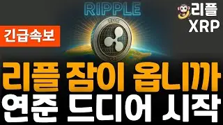 ※긴급속보※ 리플 XRP 연준 돈풀기 역대급 상승장 진입 예고