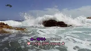 ★~ 채지수 2025 1226 ❤︎ 그사람 커버 cover ★ A