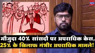 40% Sitting MPs पर Criminal Cases, 25% के खिलाफ Serious Criminal Charges दर्ज! -ADR | MNTv