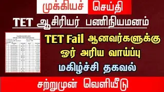🔴 A rare opportunity for those who failed TET | Happy news | tntet latest update | #trblatestnews