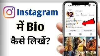 Instagram me bio kaise likhe | style bio instagram | instagram bio kaise likhe