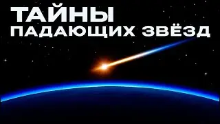 Что на самом деле падает с неба ночью?