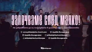 ЦЪРКВА ФИЛАДЕЛФИЯ | LIVE 🔥