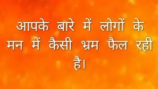आपके बारे में लोगों के मन में कैसी भ्रम फैल रही है।(timeless card reading)