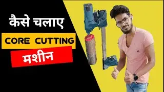 Core Cutting Machine chalana sikhe|| Core Cutting machine chalane ka tarika||