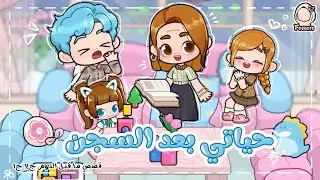 قصص ما قبل النوم الحلقة 14| حياتي بعد السجن | game world 🌎