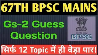 67th Bpsc Mains | Gs-2 | Polity | 12 Important Topic & 7 Guess Question |
