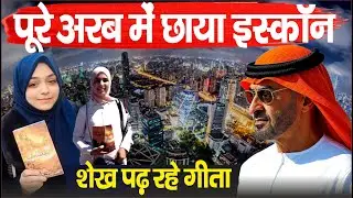 🔥अरब में बढ़ा इस्कॉन! Historical Growth Of Iskcon In Arab | Surprising Iskcon Devotees In Arab