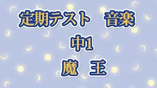 定期テスト　音楽　中1   魔王