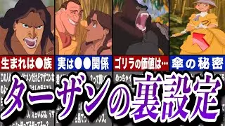 【ゆっくり解説】ターザンのトリビア徹底解説！クレイトンが実は…