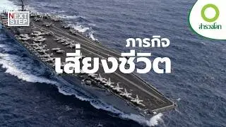 เจาะลึกชีวิตทหารกล้าบนเรือรบที่แข็งแกร่งที่สุดในโลก | สารคดี สำรวจโลก