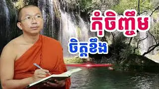 កុំចិញ្ចឹមចិត្តខឹងច្រើនពេក | SP Education