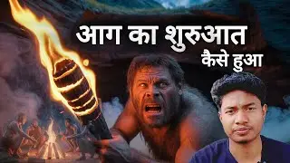 आग का शुरुआत कैसे हुआ?| The Evolution of Fire | How Humans Actually Discovered Fire! | R bindass boy