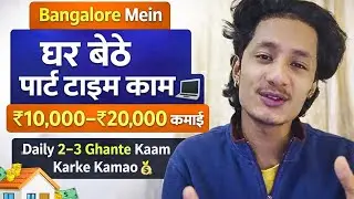 Bangalore Mein Ghar Baithe Part Time Job | ₹10,000&ndash;₹20,000 Salary 💻