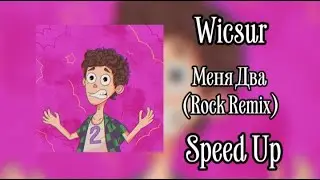 Wicsur - Меня Два (Rock Remix) (Speed Up)