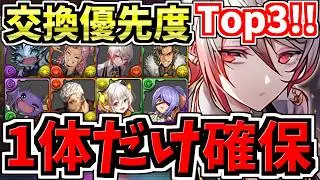 【マジ1体だけ絶対確保】計8体交換優先度ランキングTop3！お酒イベント交換所解説！最強キャラを後悔のないように交換しよう！歴世の杯と神創の雫【パズドラ】