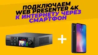 Как подключить Blackmagic Web Presenter 4K к интернету с помощью смартфона - мобильный стриминг