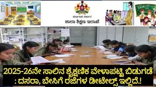 Karnataka School Academic Calendar 2025-26 |Board-exams| Education -department| Karnataka Holiday