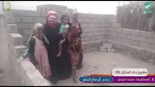 بناء منزل مع التأثيث للمستفيد : محمد فتيني بدعم : أم صالح البسام