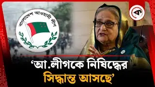 ‘আ.লীগকে নিষিদ্ধের সিদ্ধান্ত আসছে’ | Awami League | BD Politics | Kalbela