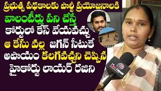 Must Watch Video: High Court Advocate Rajani About AP Volunteer Illegal Activities | Leo Politics