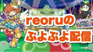【20時から】ぷよぷよグランプリ ファイナル プロ選手オンライン予選