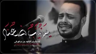 يزينب ضعنه | الرادود حيدر البياتي