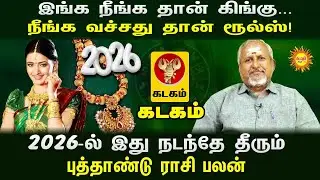 Kadagam  2026 புத்தாண்டு ராசிபலன் | இங்க நீங்கதான் கிங்கு... நீங்க வச்சது தான் ரூல்ஸ்! 2026 New Year
