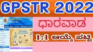 GPSTR 1:1 DHARWAD LIST|GPSTR RESULT 2022