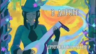 【Оригинальная песня】Momich - В дороге (audio)