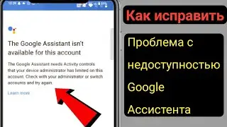 Как исправить проблему с недоступностью Google Assistant для этой учетной записи