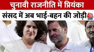 Kahani 2.0: चुनावी राजनीति में प्रियंका, संसद में अब भाई-बहन की जोड़ी | Congress | Aaj Tak