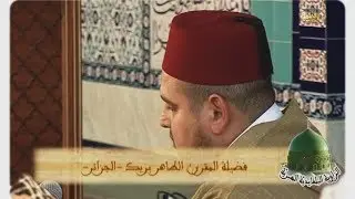 تجويد القران الكريم المقرئ الطاهر برايك / 2007