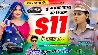 New Trending Ttipper Song ll तु कमाव जतरा को डिजल S11 मै बालाचा ll Singer Rahul Meena Dausa ll